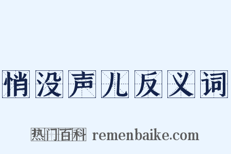 悄没声儿反义词是什么意思的图片